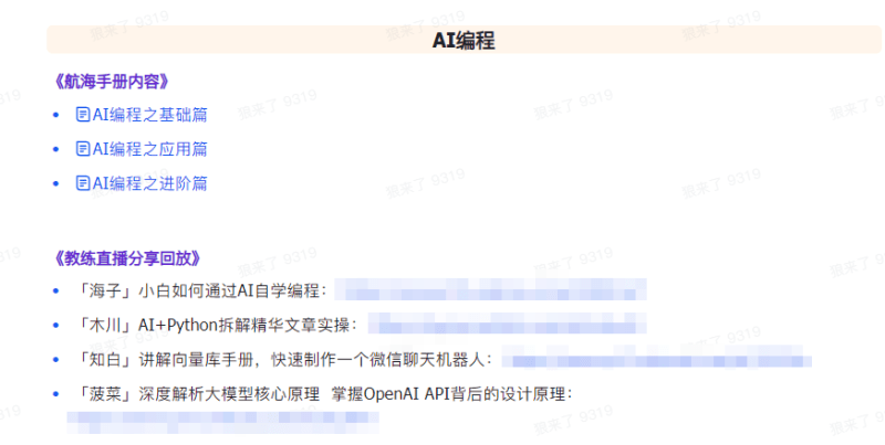 AI破局手册+教练分享合集:AI提示词/AI+小红书 /AI+公众号/AI+绘画/AI编程-4 AI破局手册+教练分享合集:AI提示词/AI+小红书 /AI+公众号/AI+绘画/AI编程-4
