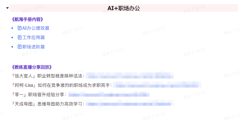 AI破局手册+教练分享合集:AI提示词/AI+小红书 /AI+公众号/AI+绘画/AI编程-5 AI破局手册+教练分享合集:AI提示词/AI+小红书 /AI+公众号/AI+绘画/AI编程-5