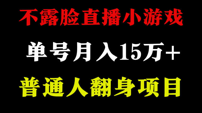 2024年好项目分享 ,月收益15万+不用露脸只说话直播找茬类小游戏,非常稳定-1 2024年好项目分享 ,月收益15万+不用露脸只说话直播找茬类小游戏,非常稳定-1