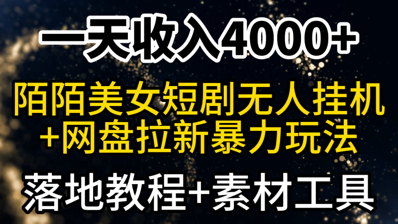 一天收入4000+,最新陌陌短剧美女无人直播+网盘拉新暴力玩法 教程+素材工具-1 一天收入4000+,最新陌陌短剧美女无人直播+网盘拉新暴力玩法 教程+素材工具-1