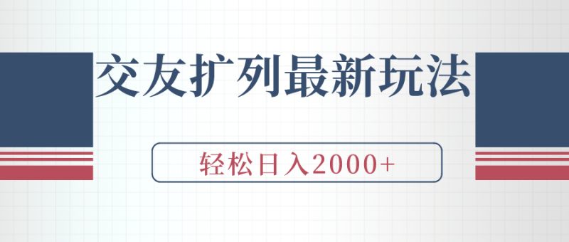 交友扩列最新玩法,加爆微信,轻松日入2000+-1 交友扩列最新玩法,加爆微信,轻松日入2000+-1