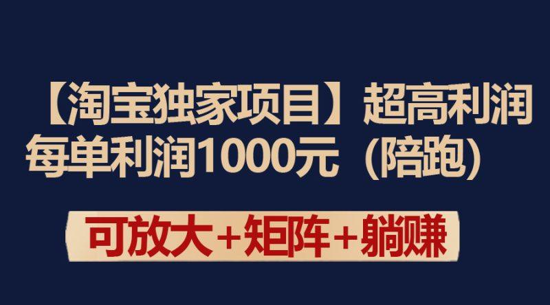 【淘宝独家项目】超高利润:每单利润1000元-1 【淘宝独家项目】超高利润:每单利润1000元-1