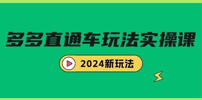 多多直通车玩法实战课,2024新玩法(7节课)-1 多多直通车玩法实战课,2024新玩法(7节课)-1