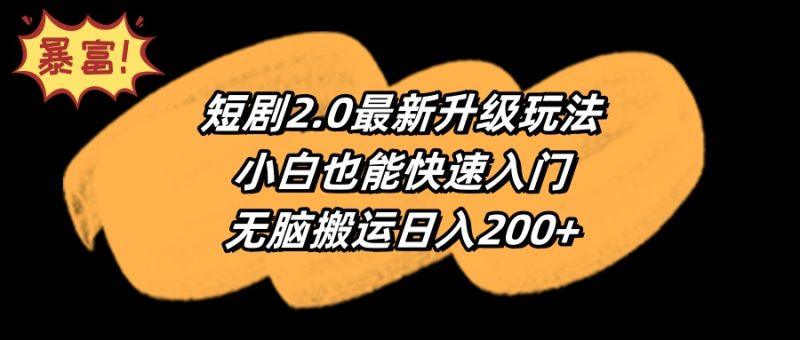 短剧2.0最新升级玩法,小白也能快速入门,无脑搬运日入200+-1 短剧2.0最新升级玩法,小白也能快速入门,无脑搬运日入200+-1