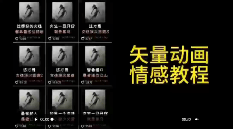 矢量动画情感教程:高点赞涨粉,适合情感、思维、创业教育等赛道-1 矢量动画情感教程:高点赞涨粉,适合情感、思维、创业教育等赛道-1