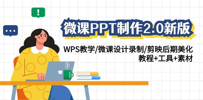 微课PPT制作-2.0新版:WPS教学/微课设计录制/剪映后期美化/教程+工具+素材-1 微课PPT制作-2.0新版:WPS教学/微课设计录制/剪映后期美化/教程+工具+素材-1