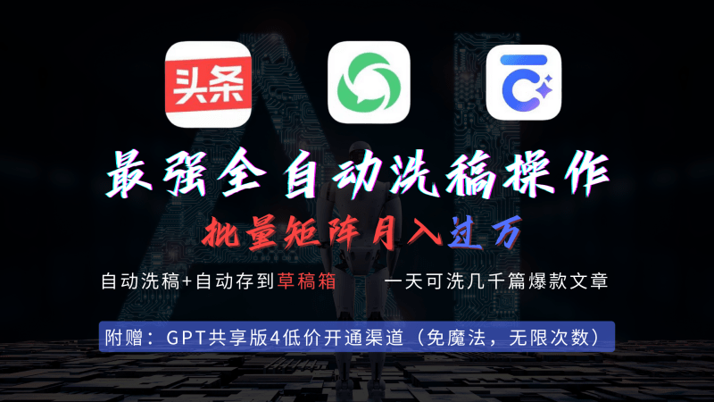 最强全自动一键洗稿存稿操作,批量出爆文,头条,公众号都能用,月入过w…-1 最强全自动一键洗稿存稿操作,批量出爆文,头条,公众号都能用,月入过w…-1