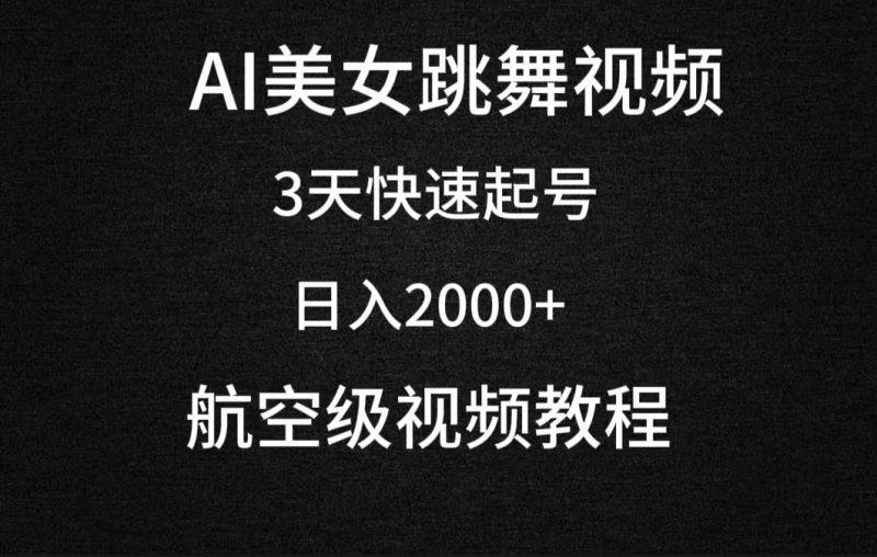 AI美女跳舞视频,3天快速起号,日入2000+(教程+软件)-1 AI美女跳舞视频,3天快速起号,日入2000+(教程+软件)-1