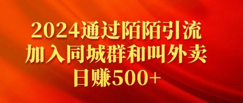 2024通过陌陌引流加入同城群和叫外卖日赚500+-1 2024通过陌陌引流加入同城群和叫外卖日赚500+-1