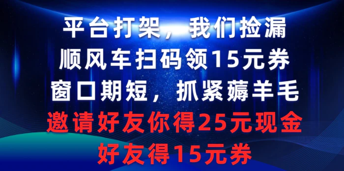 平台打架我们捡漏,顺风车扫码领15元券,窗口期短抓紧薅羊毛,邀请好友…-1 平台打架我们捡漏,顺风车扫码领15元券,窗口期短抓紧薅羊毛,邀请好友…-1
