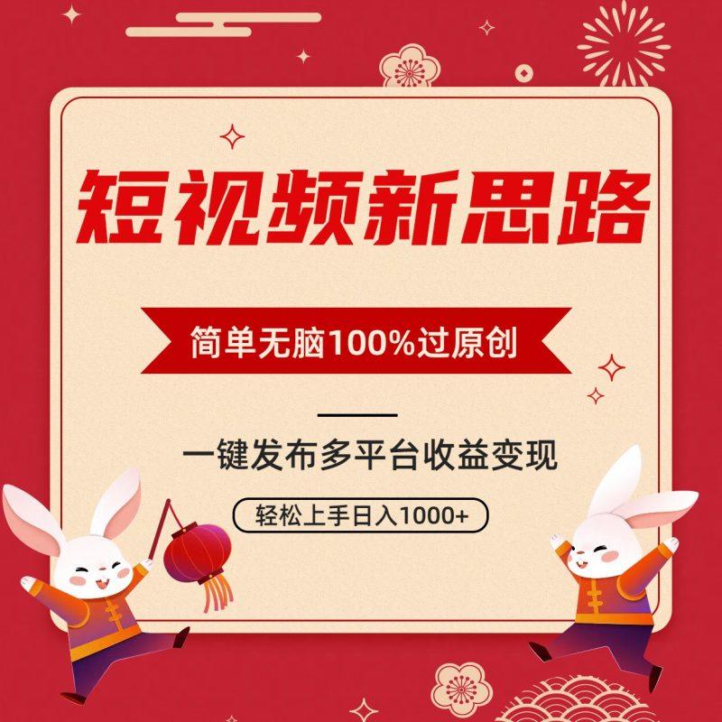 短视频新思路,双重去重100%过原创,一键多平台变现,无脑操作日入1000+-1 短视频新思路,双重去重100%过原创,一键多平台变现,无脑操作日入1000+-1