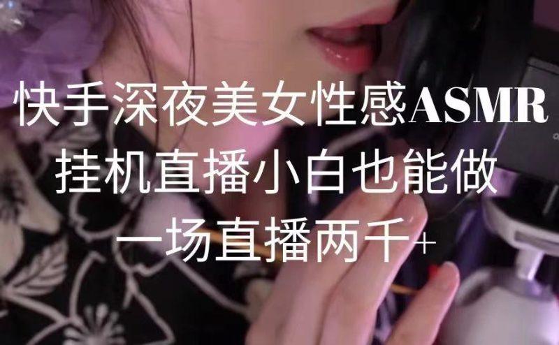 快手深夜美女性感ASMR挂机直播,小白也能做,一场直播两千+-1 快手深夜美女性感ASMR挂机直播,小白也能做,一场直播两千+-1