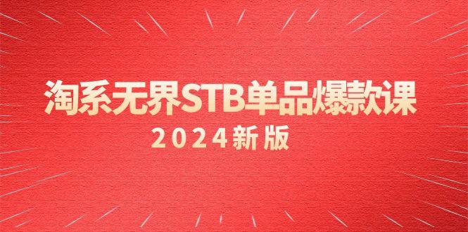 淘系 无界STB单品爆款课(2024)付费带动免费的核心逻辑,万相台无界关…-1 淘系 无界STB单品爆款课(2024)付费带动免费的核心逻辑,万相台无界关…-1