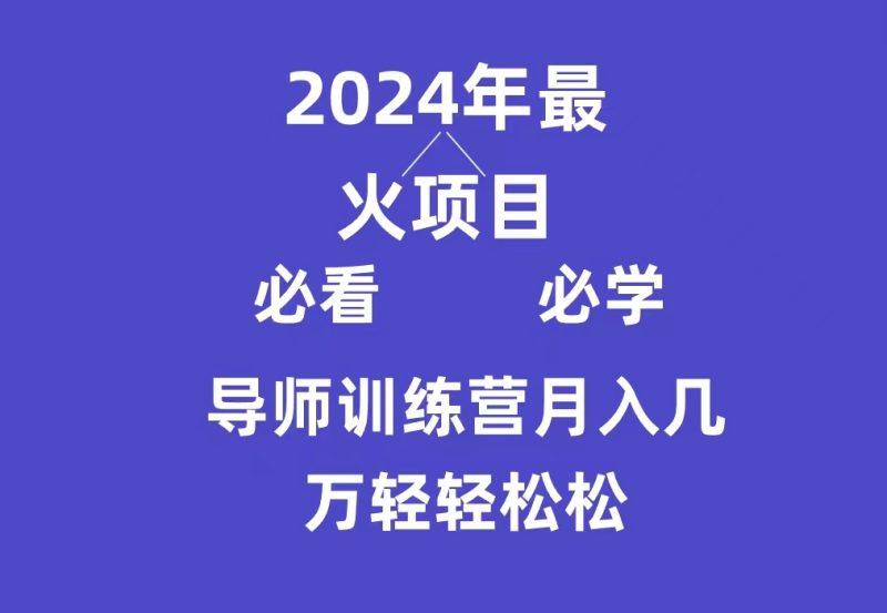 导师训练营互联网最牛逼的项目没有之一,新手小白必学,月入3万+轻轻松松-1 导师训练营互联网最牛逼的项目没有之一,新手小白必学,月入3万+轻轻松松-1