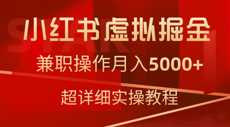 小红书虚拟掘金,兼职操作月入5000+,超详细教程-1 小红书虚拟掘金,兼职操作月入5000+,超详细教程-1