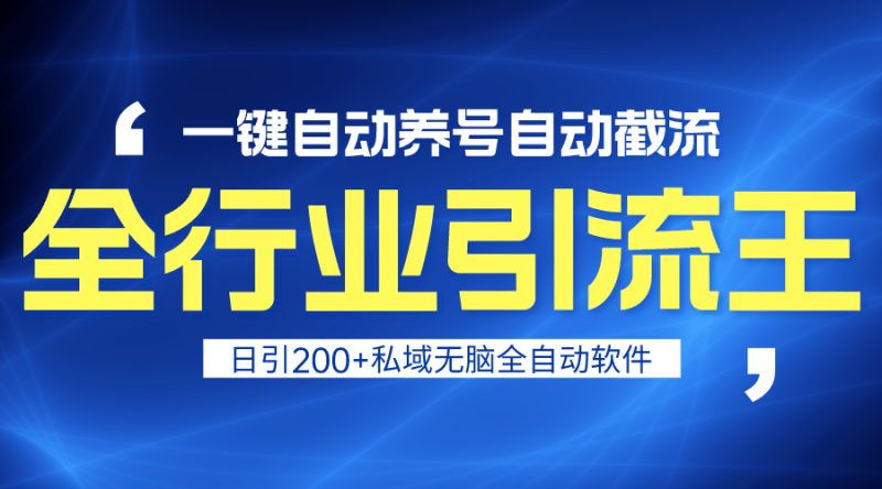 全行业引流王!一键自动养号,自动截流,日引私域200+,安全无风险-1 全行业引流王!一键自动养号,自动截流,日引私域200+,安全无风险-1