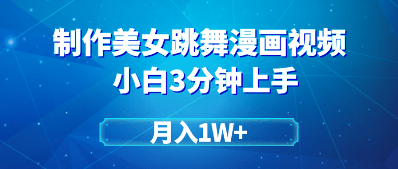 搬运美女跳舞视频制作漫画效果,条条爆款,月入1W+-1 搬运美女跳舞视频制作漫画效果,条条爆款,月入1W+-1