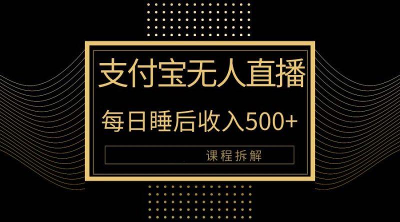 支付宝无人直播新玩法大曝光！日入500+，教程拆解！-3