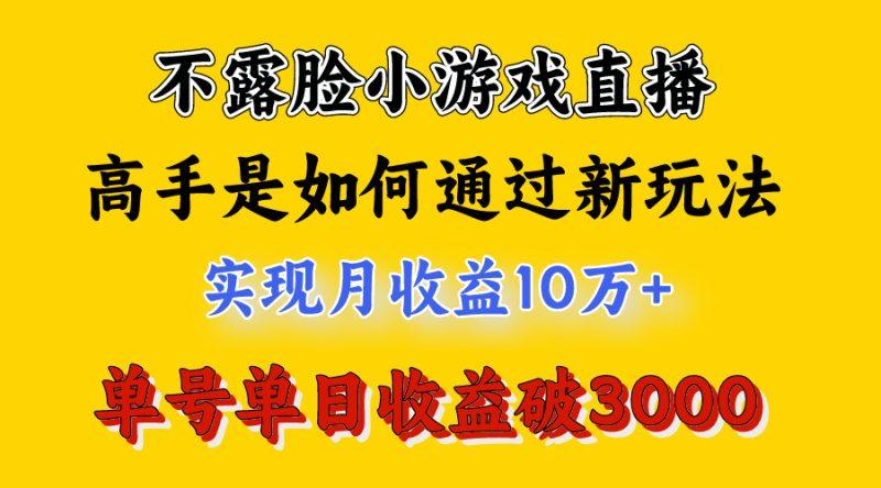 4月最爆火项目，不露脸直播小游戏，来看高手是怎么赚钱的，每天收益3800…-1