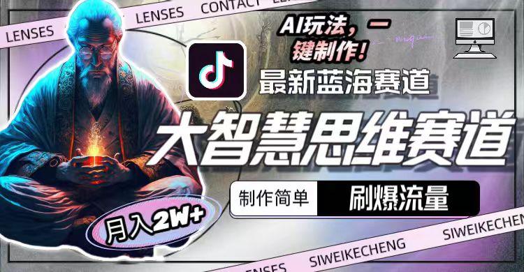 最新大智慧思维赛道AI玩法，刷爆流量，制作简单，小白月入2w+-1