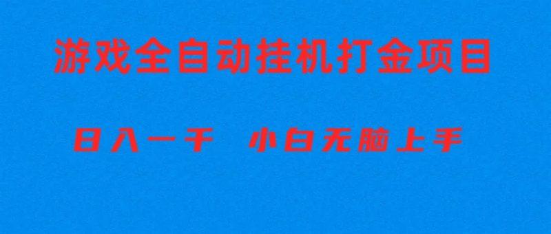 全自动游戏打金搬砖项目，日入1000+ 小白无脑上手