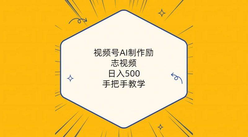 视频号AI制作励志视频，日入500+，手把手教学（附工具+820G素材）