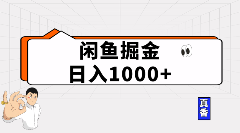 闲鱼暴力掘金项目,轻松日入1000+-1 闲鱼暴力掘金项目,轻松日入1000+-1