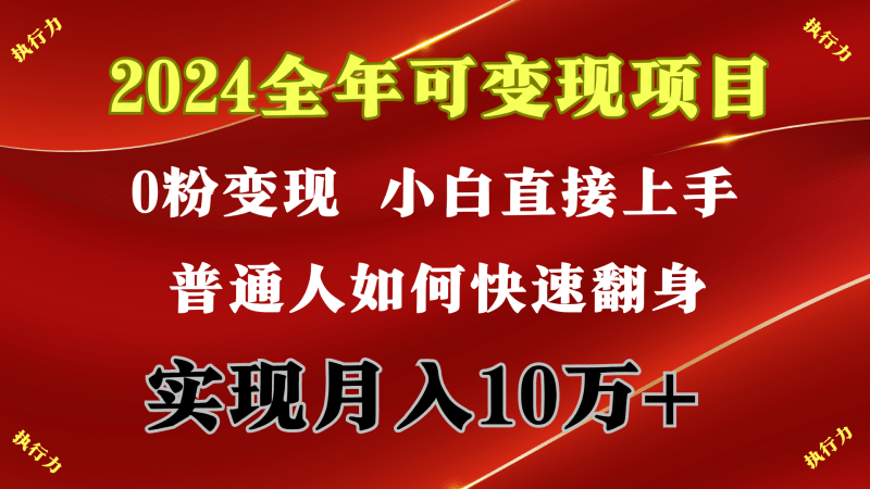 2024 全年可变现项目，一天的收益至少2000+，上手非常快，无门槛-2