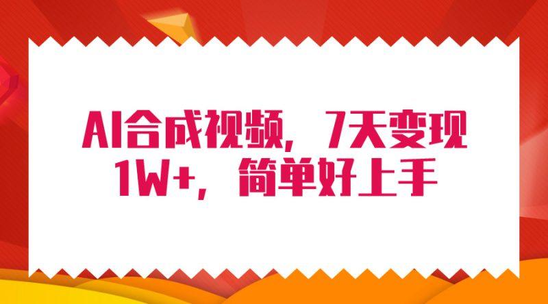 4月最新AI合成技术,7天疯狂变现1W+,无脑纯搬运!-1 4月最新AI合成技术,7天疯狂变现1W+,无脑纯搬运!-1