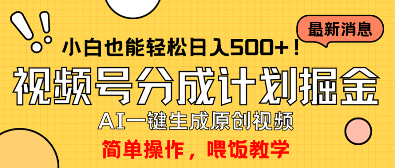 玩转视频号分成计划,一键制作AI原创视频掘金,单号轻松日入500+小白也…-1 玩转视频号分成计划,一键制作AI原创视频掘金,单号轻松日入500+小白也…-1