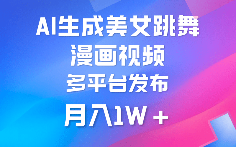 利用AI把美女跳舞视频制作漫画,纯原创,不违规。月入1W+-1 利用AI把美女跳舞视频制作漫画,纯原创,不违规。月入1W+-1
