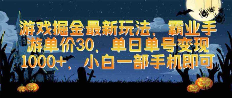 游戏掘金最新玩法，霸业手游单价30，单日单号变现1000+，小白一部手机即可