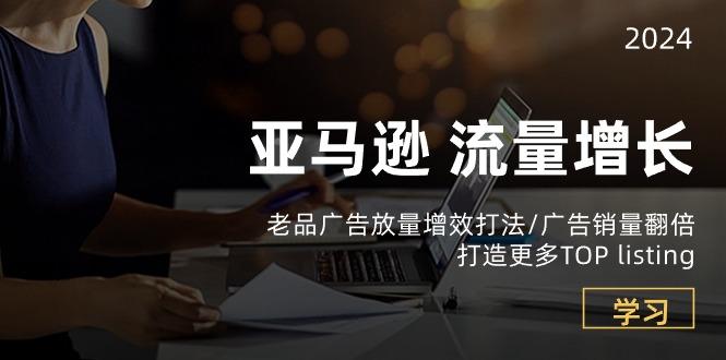 亚马逊流量 增长-老品广告