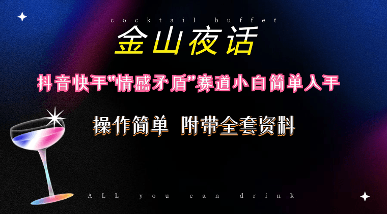 抖音快手“情感矛盾”赛道-金山夜话，话题自带流量虚拟变现-附200G资料-2