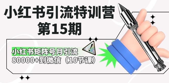 小红书引流特训营-第15期,小红书矩阵号月引流80000+到微信(10节课)-1 小红书引流特训营-第15期,小红书矩阵号月引流80000+到微信(10节课)-1