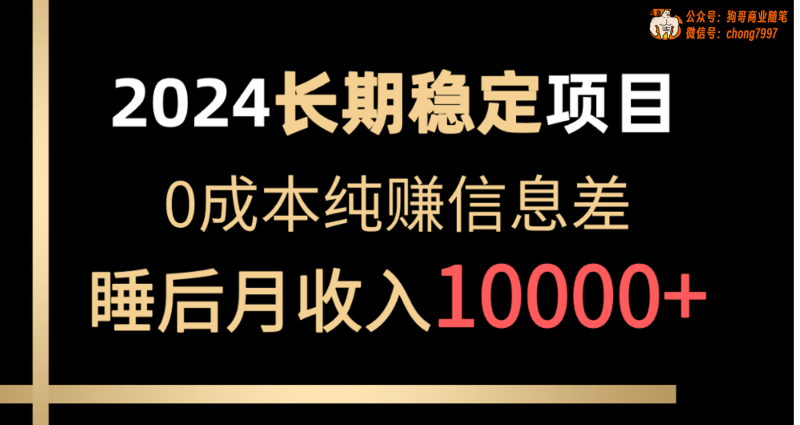 2024稳定项目 各大平台账号批发倒卖 0成本纯赚信息差 实现睡后月收入10000-1 2024稳定项目 各大平台账号批发倒卖 0成本纯赚信息差 实现睡后月收入10000-1