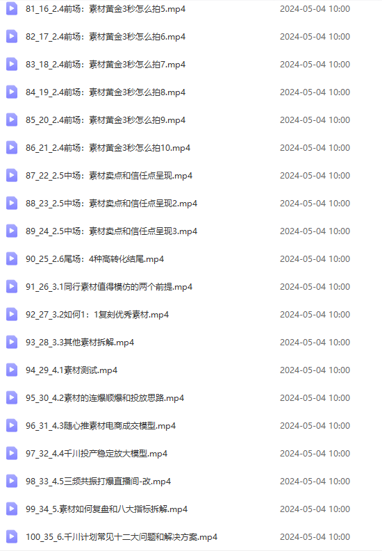 2024单品正价起号，直播素材投流选品：选品课+投流课+素材课+卡首屏/100节-1