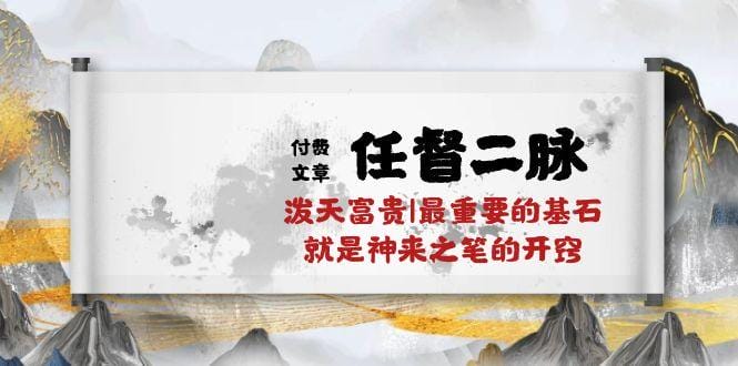 某付费文章《任督 二脉 泼天富贵|最重要的基石 就是神来之笔的开窍|万字》-1