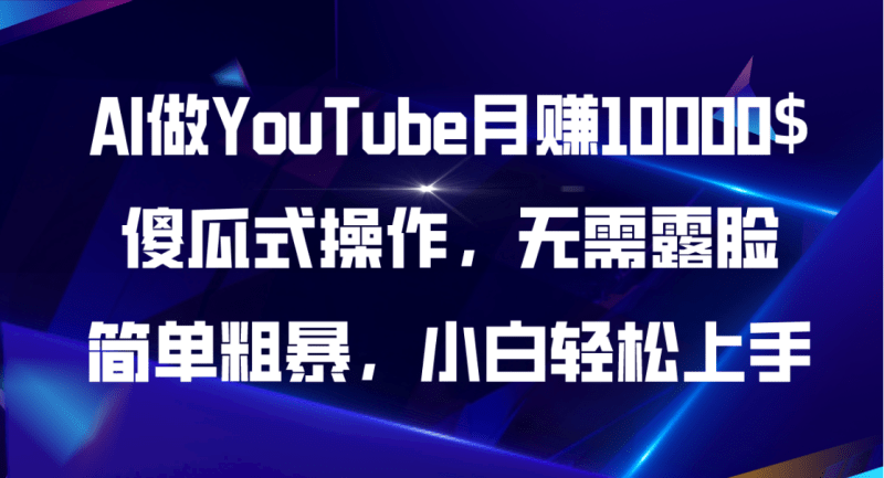 AI做YouTube月赚10000$,傻瓜式操作无需露脸,简单粗暴,小白轻松上手-1 AI做YouTube月赚10000$,傻瓜式操作无需露脸,简单粗暴,小白轻松上手-1