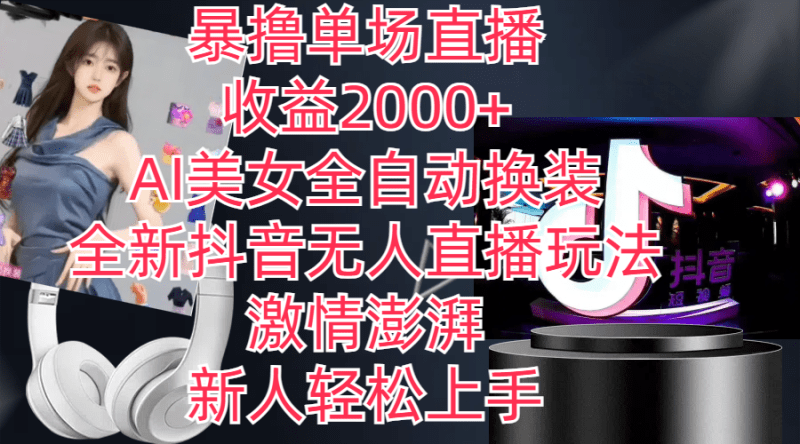 全新抖音玩法，无人直播，AI美女全自动换装，激情澎湃，新人轻松上手，…