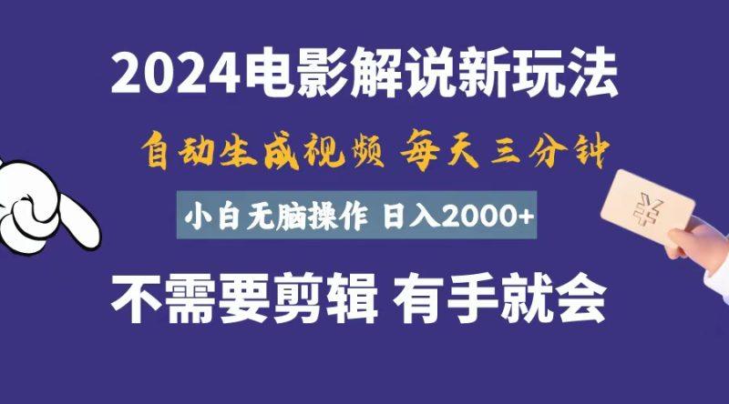 软件自动生成电影解说,一天几分钟,日入2000+,小白无脑操作-1 软件自动生成电影解说,一天几分钟,日入2000+,小白无脑操作-1