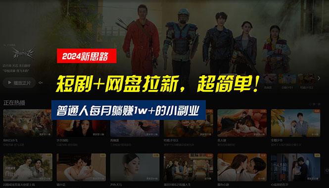 【新思路】短剧+网盘拉新，超简单，普通人每月躺赚1w+的小副业-6