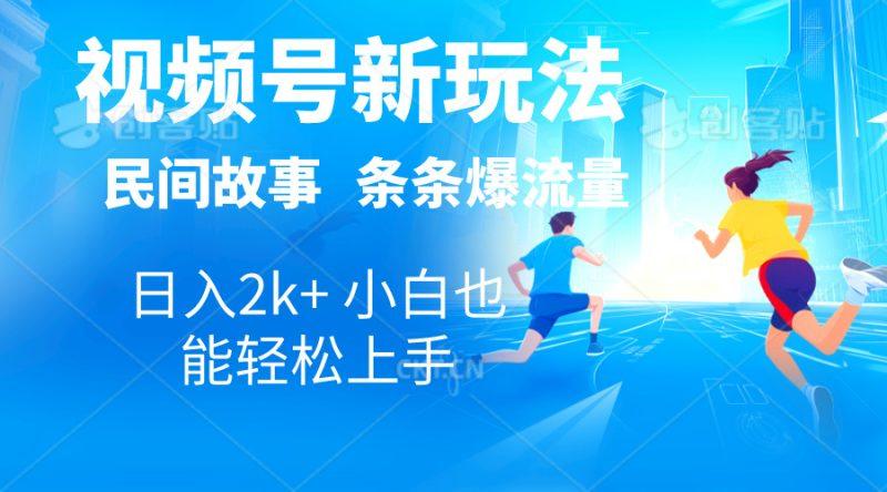2024视频号新玩法自动生成民间故事，漫画，电影解说日入2000+，条条爆…