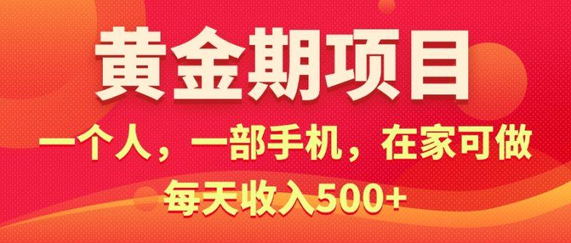 黄金期项目,电商搞钱!一个人,一部手机,在家可做,每天收入500+-1 黄金期项目,电商搞钱!一个人,一部手机,在家可做,每天收入500+-1