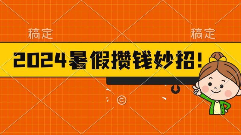2024暑假最新攒钱玩法,不暴力但真实,每天半小时一顿火锅-1 2024暑假最新攒钱玩法,不暴力但真实,每天半小时一顿火锅-1
