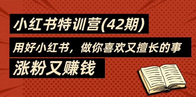 35天-小红书特训营，用好小红书，做你喜欢又擅长的事，涨粉又赚钱