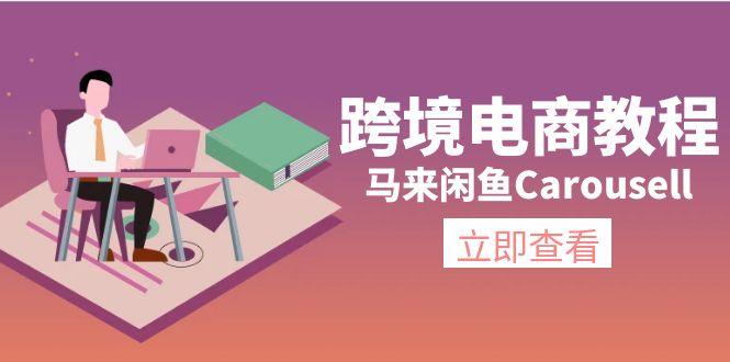跨境电商教程:马来闲鱼Carousell:环境/邮箱/电话解决/产品上传及流量-1 跨境电商教程:马来闲鱼Carousell:环境/邮箱/电话解决/产品上传及流量-1