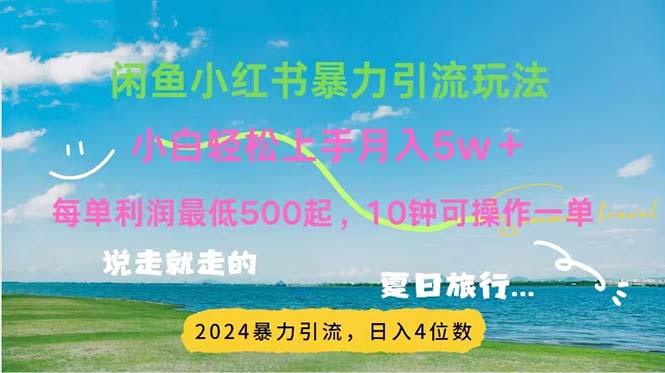 2024暑假赚钱项目小红书咸鱼暴力引流,简单无脑操作,每单利润500+,…-1 2024暑假赚钱项目小红书咸鱼暴力引流,简单无脑操作,每单利润500+,…-1