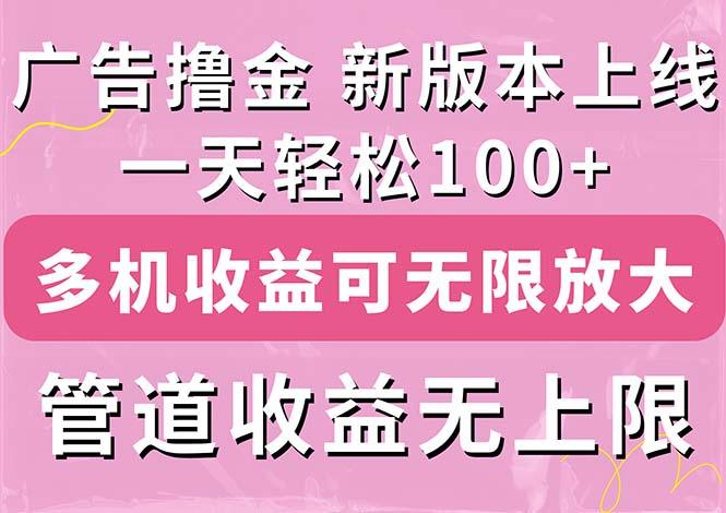广告撸金新版内测,收益翻倍!每天轻松100+,多机多账号收益无上限,抢…-1 广告撸金新版内测,收益翻倍!每天轻松100+,多机多账号收益无上限,抢…-1