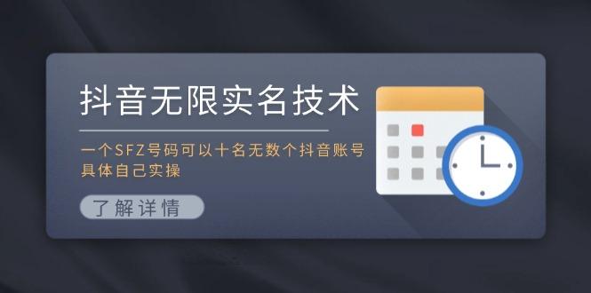 抖音无限实名技术:一个SFZ号码可以十名无数个抖音账号,具体自己实操-1 抖音无限实名技术:一个SFZ号码可以十名无数个抖音账号,具体自己实操-1